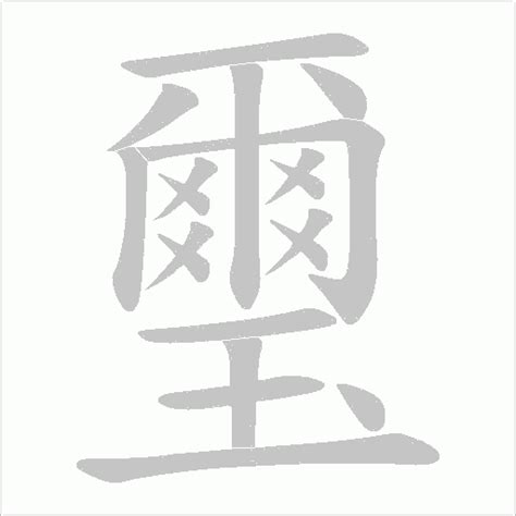 璽名字